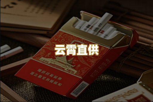 云霄直供