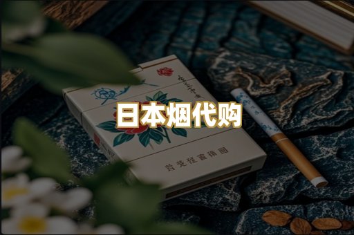 日本烟代购